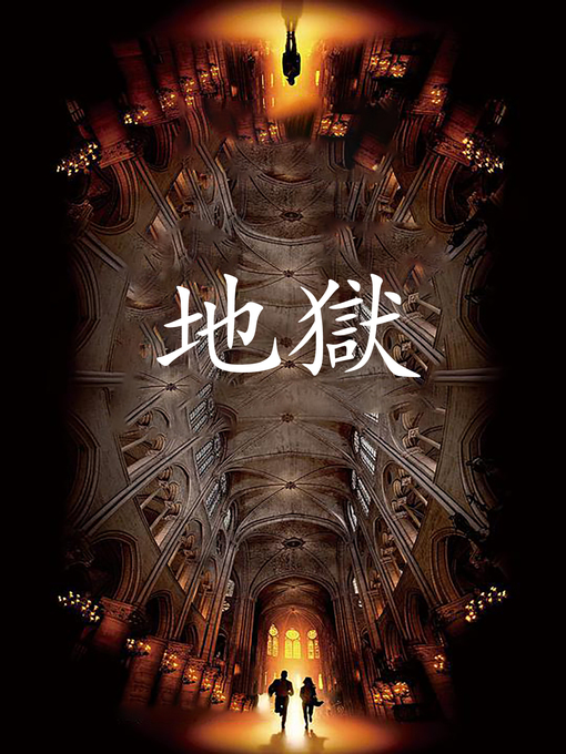 Cover image for 地獄